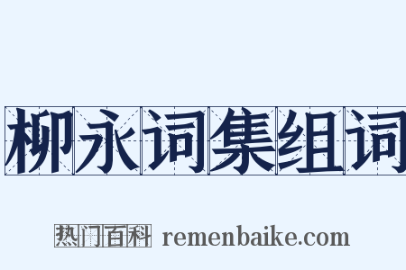 柳永词集组词是什么意思的图片